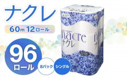 【ふるさと納税】＼順次発送／【工場直送】 ナクレ トイレットペーパー シングル 96個 東北産パルプ100％ 