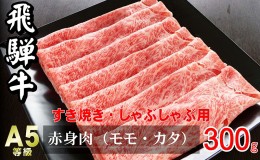 【ふるさと納税】牛肉 飛騨牛 すき焼き しゃぶしゃぶ セット 赤身 モモ 又は カタ 300g 黒毛和牛 A5 美味しい お肉 牛 肉 和牛 すき焼き