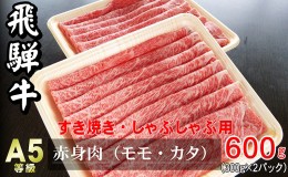 【ふるさと納税】牛肉 飛騨牛 すき焼き しゃぶしゃぶ セット 赤身 モモ 又は カタ 600g 黒毛和牛 A5 美味しい お肉 牛 肉 和牛 すき焼き