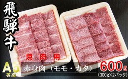 【ふるさと納税】牛肉 飛騨牛 焼き肉 セット 赤身 モモ 又は カタ 600g 黒毛和牛 A5 美味しい お肉 牛 肉 和牛 焼肉 BBQ バーベキュー 【