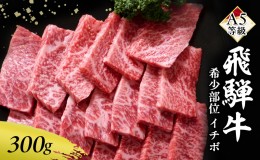 【ふるさと納税】牛肉 飛騨牛 焼肉 希少部位 イチボ 300g 赤身 モモ 黒毛和牛 A5 美味しい お肉 牛 肉 和牛 焼き肉 BBQ バーベキュー 【