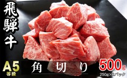 【ふるさと納税】牛肉 飛騨牛 角切り 500g 黒毛和牛 A5 美味しい お肉 牛 肉 和牛 カレー シチュー 【岐阜県瑞穂市】