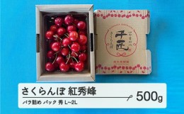 【ふるさと納税】《先行予約》2024年 山形県産 さくらんぼ 紅秀峰 バラ詰め（パック） 500g 秀 L〜2L サクランボ フルーツ 果物 F21A-464