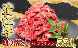 【ふるさと納税】近江牛 切り落とし 550g A4等級 以上 冷凍  小分け ( A4 等級 〜  A5 等級  近江牛 黒毛和牛 和牛 ブランド和牛 牛肉 三