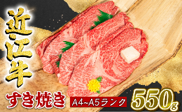 【ふるさと納税】近江牛 すき焼き 550g 冷凍 A4 A5 贈答 ( すき焼き用 黒毛和牛 ブランド和牛 牛肉 切り落し 贈り物 ギフト やきしゃぶ 