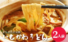 【ふるさと納税】No.352 いもかわうどん味噌煮込み　2人前 ／ 芋川うどん 饂飩 愛知県