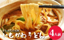 【ふるさと納税】No.353 いもかわうどん味噌煮込み　4人前 ／ 芋川うどん 饂飩 愛知県