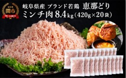 【ふるさと納税】恵那どり むねミンチ 8.4kg バラ凍 （420g×20パック） 冷凍 鶏肉 とり肉 ひき肉 むね肉 鶏むね肉 業務用 原料肉 銘柄鶏