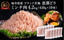 【ふるさと納税】恵那どり むねミンチ 4.2kg バラ凍 （420g×10パック） 冷凍 鶏肉 ひき肉 むね肉 鶏むね肉 業務用 原料肉 銘柄鶏【配送