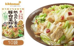 【ふるさと納税】うちのごはん おそうざいの素 帆立だし香る豚白菜炒め 10袋 ｜ 料理 食品 おかず  家庭料理 簡単レシピ 健康 野菜 白菜 