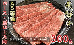 【ふるさと納税】牛肉 飛騨牛 すき焼き セット ロース 又は 肩ロース 300g 黒毛和牛 A5 美味しい お肉 牛 肉 和牛 すき焼き肉 すきやき 