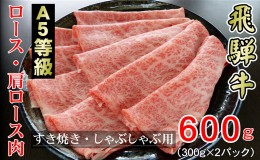 【ふるさと納税】牛肉 飛騨牛 すき焼き セット ロース 又は 肩ロース 600g 黒毛和牛 A5 美味しい お肉 牛 肉 和牛 すき焼き肉 すきやき 