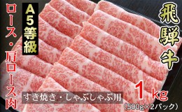 【ふるさと納税】牛肉 飛騨牛 すき焼き セット ロース 又は 肩ロース 1kg 黒毛和牛 A5 美味しい お肉 牛 肉 和牛 すき焼き肉 すきやき す