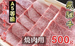 【ふるさと納税】牛肉 飛騨牛 焼き肉 セット 赤身 モモ 又は カタ 500g 黒毛和牛 A5 美味しい お肉 牛 肉 和牛 焼肉 BBQ バーベキュー 【