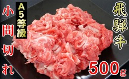 【ふるさと納税】牛肉 飛騨牛 小間切れ 500g 黒毛和牛 A5 美味しい お肉 牛 肉 和牛 肉じゃが 牛丼 【岐阜県輪之内町】