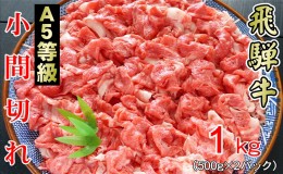 【ふるさと納税】牛肉 飛騨牛 小間切れ 1kg 黒毛和牛 A5 美味しい お肉 牛 肉 和牛 肉じゃが 牛丼 【岐阜県輪之内町】