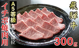 【ふるさと納税】牛肉 飛騨牛 焼肉 希少部位 イチボ 300g 赤身 モモ 黒毛和牛 A5 美味しい お肉 牛 肉 和牛 焼き肉 BBQ バーベキュー 【