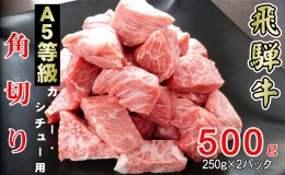 【ふるさと納税】牛肉 飛騨牛 角切り 500g 黒毛和牛 A5 美味しい お肉 牛 肉 和牛 カレー シチュー 【岐阜県輪之内町】