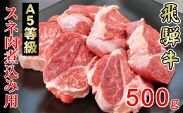 【ふるさと納税】牛肉 飛騨牛 スネ肉 500g 黒毛和牛 A5 美味しい お肉 牛 肉 和牛 カレー シチュー 煮込み 【岐阜県輪之内町】