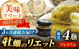 【ふるさと納税】【全3回定期便】広島産牡蠣のリエットプレミアム4個セット　かき カキ おつまみ ギフト＜e’s＞江田島市 [XBS040]