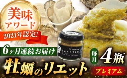 【ふるさと納税】【全6回定期便】広島産牡蠣のリエットプレミアム4個セット　かき カキ おつまみ ギフト＜e’s＞江田島市 [XBS041]