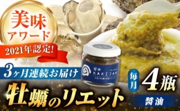 【ふるさと納税】【全3回定期便】広島産牡蠣のリエット醤油4個セット　かき カキ おつまみ ギフト＜e’s＞江田島市 [XBS046]