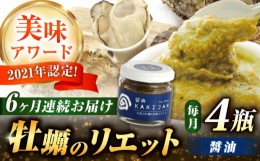 【ふるさと納税】【全6回定期便】広島産牡蠣のリエット醤油4個セット　かき カキ おつまみ ギフト＜e’s＞江田島市 [XBS047]