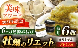 【ふるさと納税】【全6回定期便】広島産牡蠣の洋風リエット6個セット（2種×3個）　かき カキ おつまみ ギフト＜e’s＞江田島市 [XBS053]