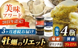 【ふるさと納税】【全3回定期便】広島産牡蠣のリエット4種セット　かき カキ おつまみ ギフト＜e’s＞江田島市 [XBS055]