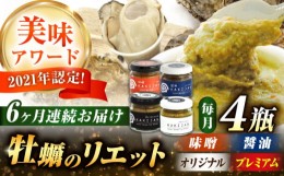 【ふるさと納税】【全6回定期便】広島産牡蠣のリエット4種セット　かき カキ おつまみ ギフト＜e’s＞江田島市 [XBS056]