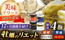 【ふるさと納税】【全12回定期便】広島産牡蠣のリエット4種セット　かき カキ おつまみ ギフト＜e’s＞江田島市 [XBS057]