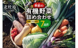 【ふるさと納税】【有機ＪＡＳ認定】季節の有機野菜詰め合わせボックス　山梨県・北杜市