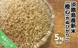 【ふるさと納税】淡路島産新米「橙心(きぬひかり)」　玄米5kg