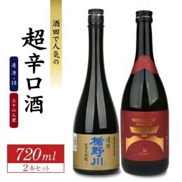 【ふるさと納税】SB0438　酒田で人気の超辛口酒 2種飲み比べセット　720ml×2本