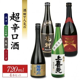 【ふるさと納税】SD0088　酒田で人気の超辛口酒 4種飲み比べセット　720ml×4本