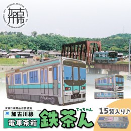 【ふるさと納税】【JR加古川線125系】鉄茶ん(黒豆茶)電車茶箱入り 《 鉄道ファン 黒大豆 健康茶 香ばしい テトラ型ティーパック 内袋入り