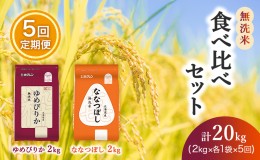 【ふるさと納税】【5ヵ月定期配送】(無洗米4kg)食べ比べセット(ゆめぴりか、ななつぼし)