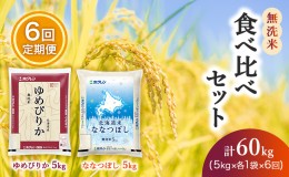 【ふるさと納税】【6ヵ月定期配送】(無洗米10kg)食べ比べセット(ゆめぴりか、ななつぼし)