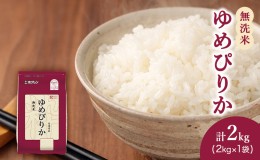 【ふるさと納税】(無洗米2kg)ホクレンゆめぴりか(無洗米2kg×1袋)袋はチャック付