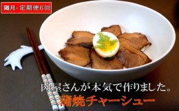 【ふるさと納税】【隔月6回定期便】肉屋さんが本気で作った蒲焼チャーシュー 200g×3パック【チャーシュー 焼き豚 蒲焼 やわらかい 煮豚 