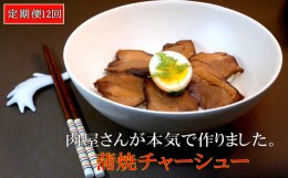 【ふるさと納税】【12カ月定期便】肉屋さんが本気で作った蒲焼チャーシュー 200g×3パック【チャーシュー 焼き豚 蒲焼 やわらかい 煮豚 