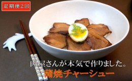 【ふるさと納税】【2カ月定期便】肉屋さんが本気で作った蒲焼チャーシュー 200g×3パック【チャーシュー 焼き豚 蒲焼 やわらかい 煮豚 香