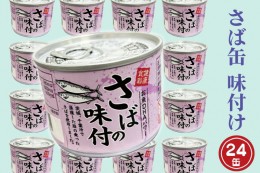 【ふるさと納税】さば缶詰 味付 190g 24缶 セット 醤油味 国産 鯖 サバ 缶詰 非常食 長期保存 備蓄 魚介類 常温 常温保存