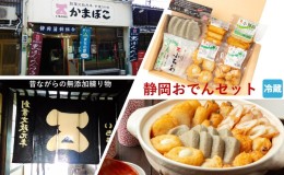 【ふるさと納税】いちうろこ 静岡おでん セット 冷蔵 昔ながらの無添加練り物 黒はんぺん 蒲鉾 かまぼこ