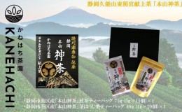 【ふるさと納税】静岡久能山東照宮献上茶 「本山神茶」煎茶 100g 煎茶ティーバッグ 75g (5g×15個) 詰合せ 静岡市葵区産 かねはち茶園 オ