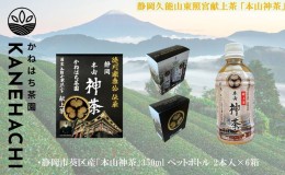 【ふるさと納税】静岡久能山東照宮献上茶「本山神茶」 お茶 350ml ペットボトル 2本入×6箱 セット 静岡市葵区産 かねはち茶園 飲料 オス