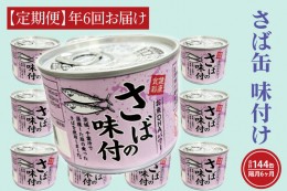 【ふるさと納税】【 定期便 】さば缶詰 味付 190g 24缶 セット 年6回 隔月 醤油味 国産 鯖 サバ 缶詰 非常食 長期保存 備蓄 魚介類 常温 