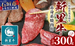 【ふるさと納税】石垣島産 黒毛和牛 新里牛 赤身系焼き肉用(300g×1)【 牛肉 肉 赤身 ウデ モモ トンビ トウガラシ 焼肉 和牛 バーベキュ