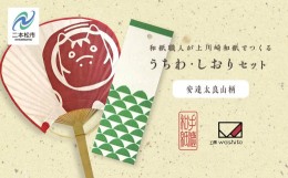 【ふるさと納税】1,000年もの間、受け継がれてきた手漉き和紙、上川崎和紙で作る「うちわ（赤べこ）」「しおり（安達太良山柄）」セット