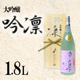 【ふるさと納税】月の井 大吟醸 「吟凛」 1.8Ｌ 全国鑑評会 入賞 最高峰 一升瓶 1800ml 受賞酒 日本酒 大吟醸酒 優雅 繊細 鑑評会 杜氏 